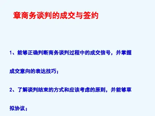 商务谈判第七章