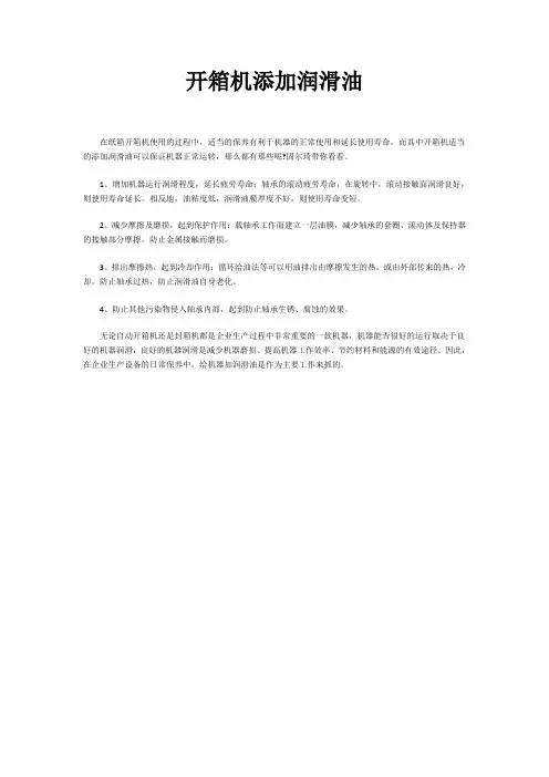 开箱机添加润滑油