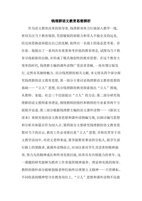 钱理群语文教育思想探析