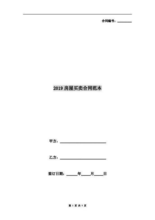 2019房屋买卖合同范本
