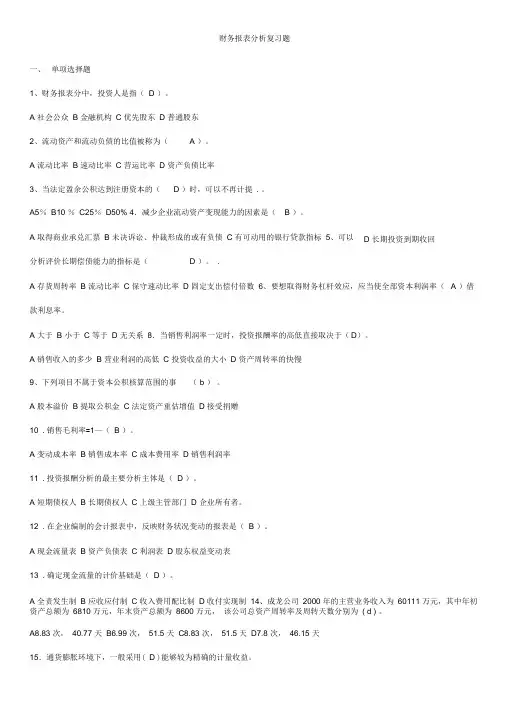 财务报表分析复习题及答案