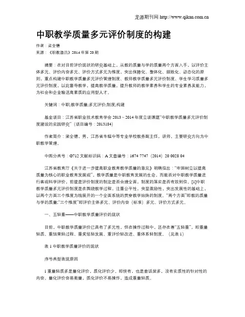 中职教学质量多元评价制度的构建