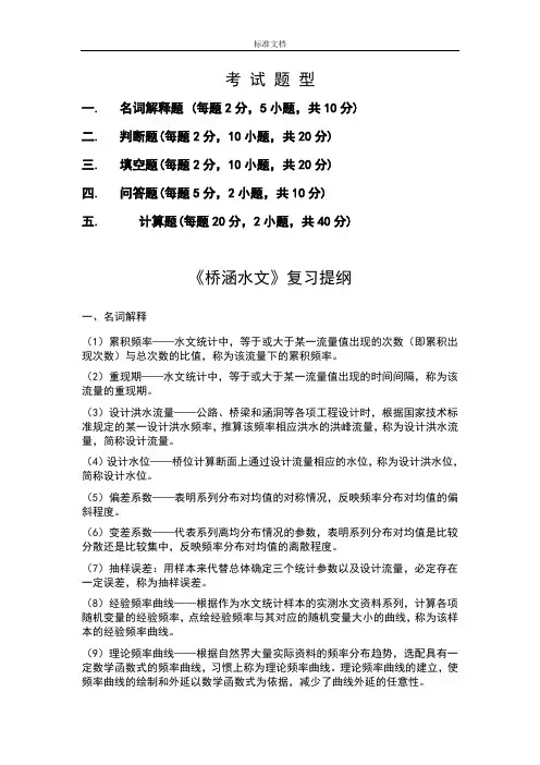 桥涵水文复习资料2014版..