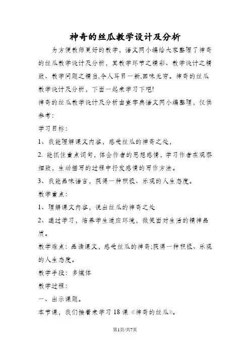 神奇的丝瓜教学设计及分析