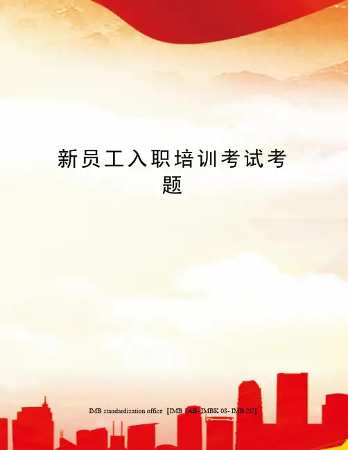 新员工入职培训考试考题