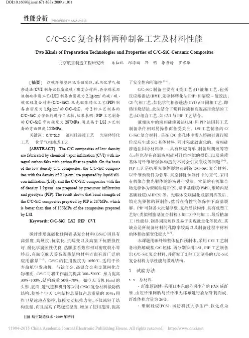 C_C_SiC复合材料两种制备工艺及材料性能_朱耘玑