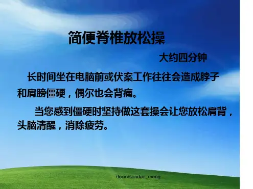 办公室保健操保护脊椎