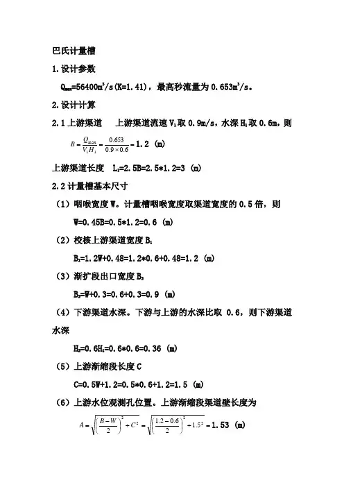 (完整版)巴氏计量槽设计计算方法