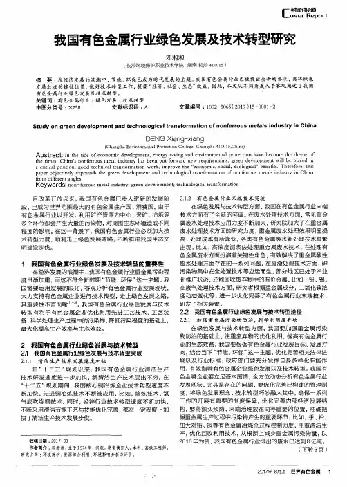 我国有色金属行业绿色发展及技术转型研究