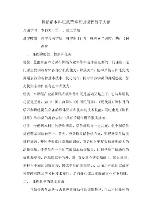 舞蹈系本科班芭蕾舞基训课程教学大纲