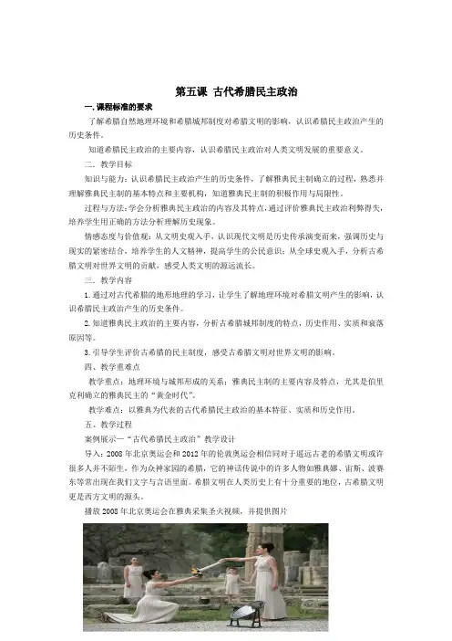 人教版高一历史必修一2.5古代希腊民主政治教案设计