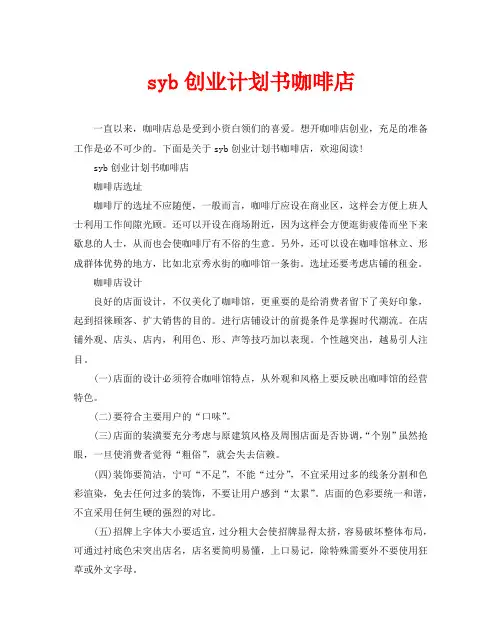 syb创业计划书咖啡店