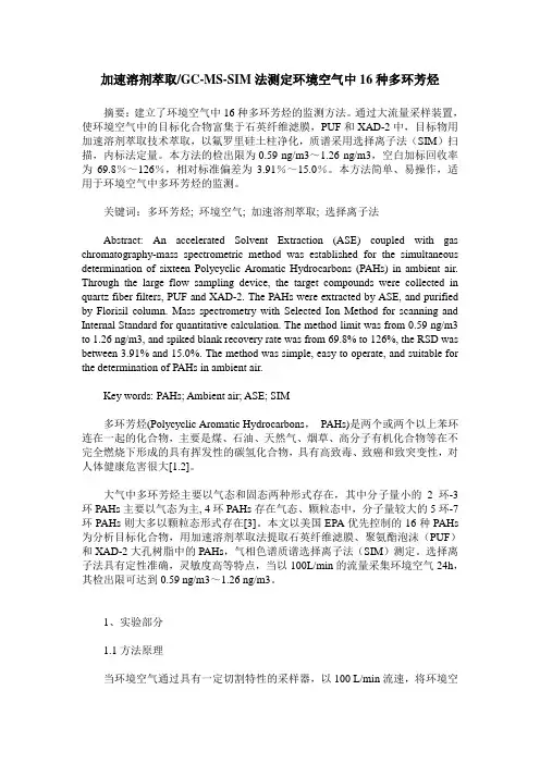 加速溶剂萃取／GC-MS-SIM法测定环境空气中16种多环芳烃
