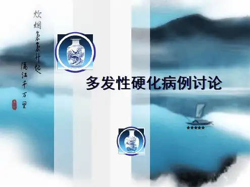 多发性硬化病例讨论精美