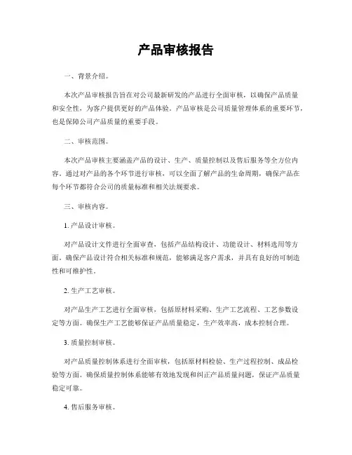 产品审核报告 2