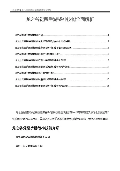 龙之谷觉醒手游战神技能全面解析
