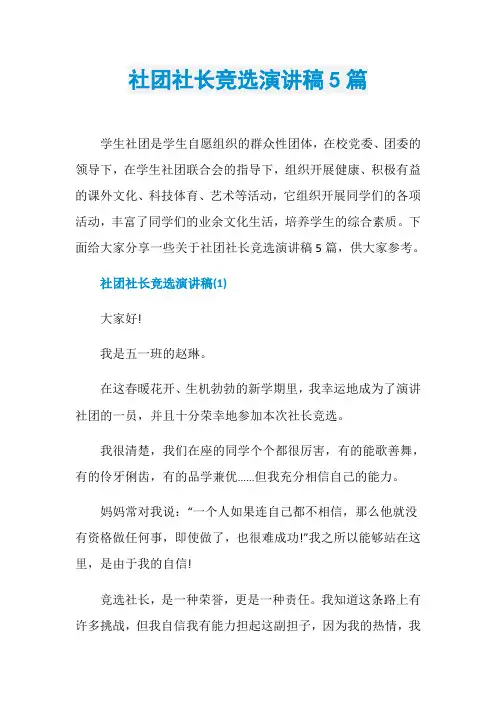 社团社长竞选演讲稿5篇