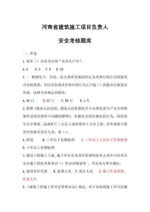 河南省建筑施工项目负责人安全考核题库