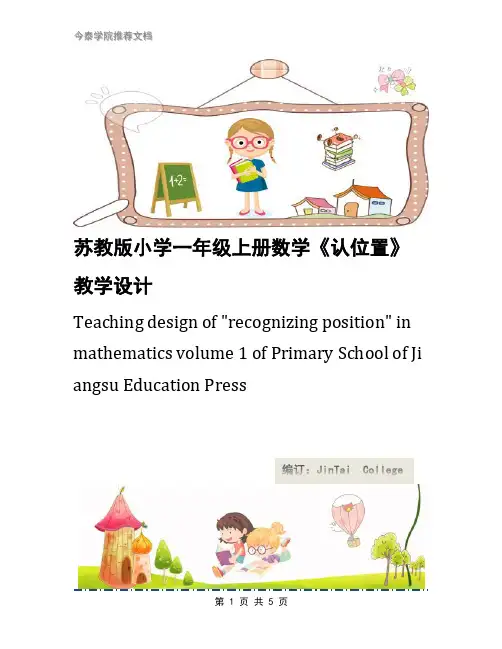 苏教版小学一年级上册数学《认位置》教学设计