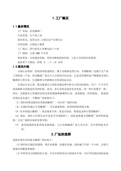 酿酒厂创业计划书 2