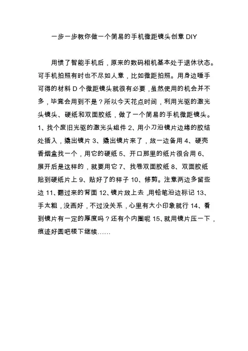 一步一步教你做一个简易的手机微距镜头创意DIY
