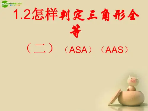 八年级数学上册 怎样判定三角形全等(AAS、ASA)课件 (新版)青岛版