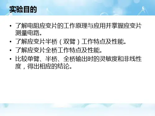 应变片单臂半桥全桥性能实验