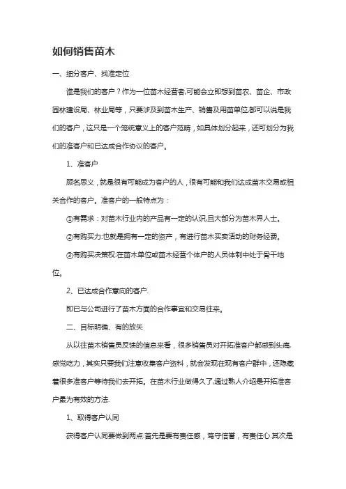 销售苗木技巧