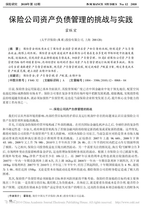 保险公司资产负债管理的挑战与实践_霍联宏