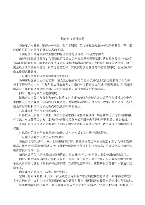 保密制度建设情况