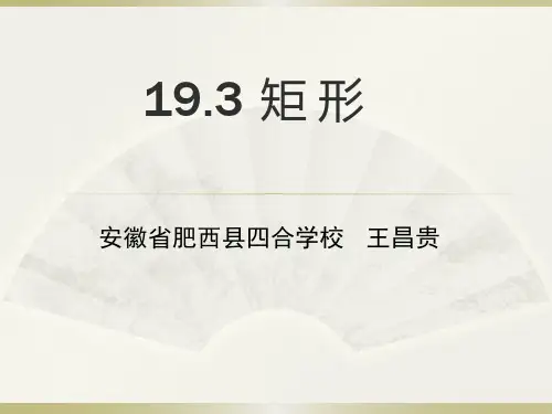 沪科版八年级下册数学：矩形的性质(1)