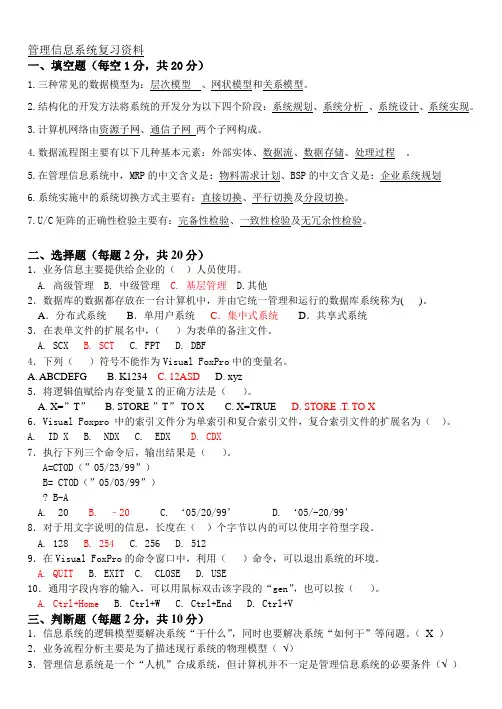 管理信息系统复习资料