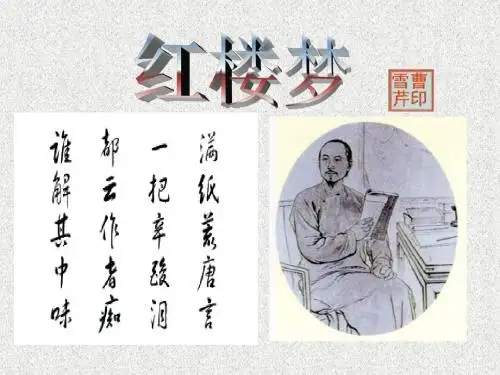红楼梦公开课