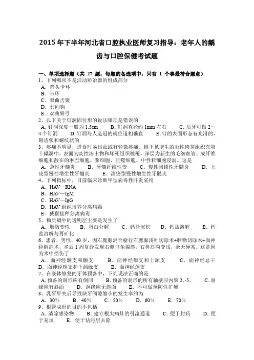 2015年下半年河北省口腔执业医师复习指导：老年人的龋齿与口腔保健考试题