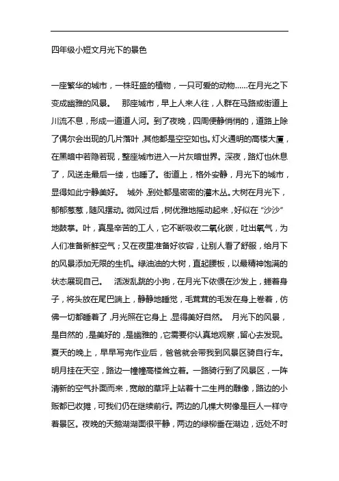 四年级小短文月光下的景色