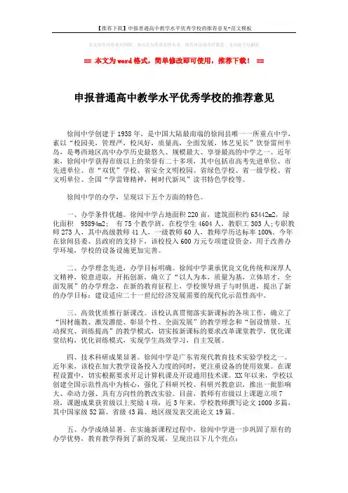 【推荐下载】申报普通高中教学水平优秀学校的推荐意见-范文模板 (2页)