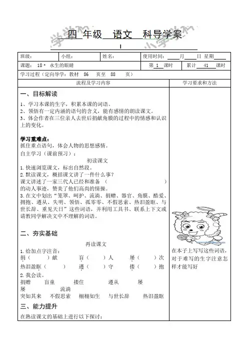 四年级下语文导学案-永生的眼睛-湘教版