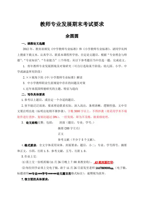 教师专业发展课程论文设计格式