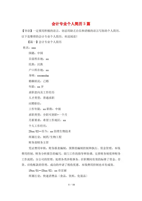 会计专业个人简历5篇