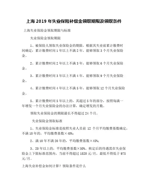 上海2019年失业保险补偿金领取期限及领取条件