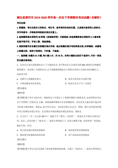湖北省黄冈市2019_2020学年高一历史下学期期末考试试题含解析
