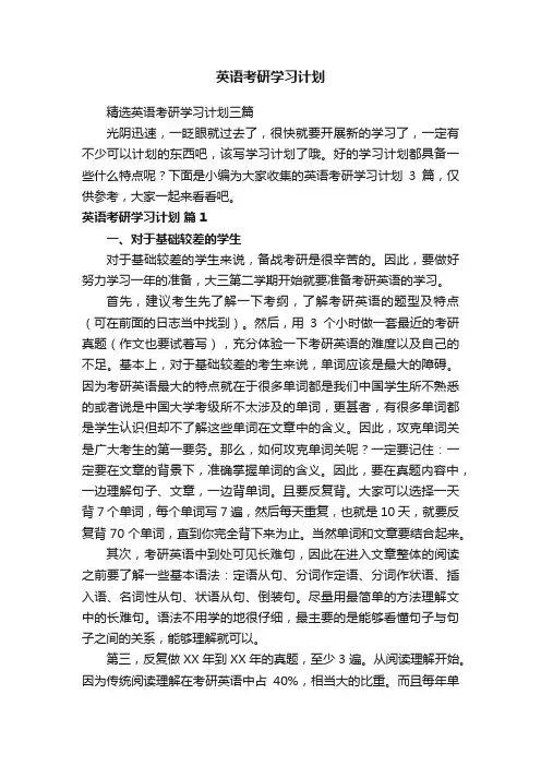 英语考研学习计划