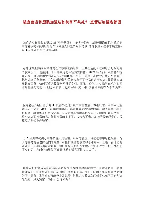 装直营店和服装加盟店如何和平共处直营店.doc