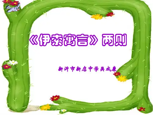 《赫尔墨斯和雕像者》《蚊子和狮子》课件