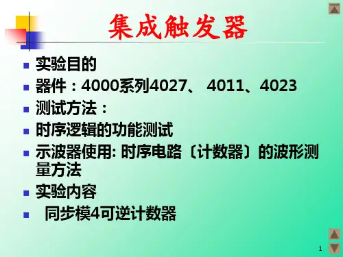 实验07集成触发器(1)
