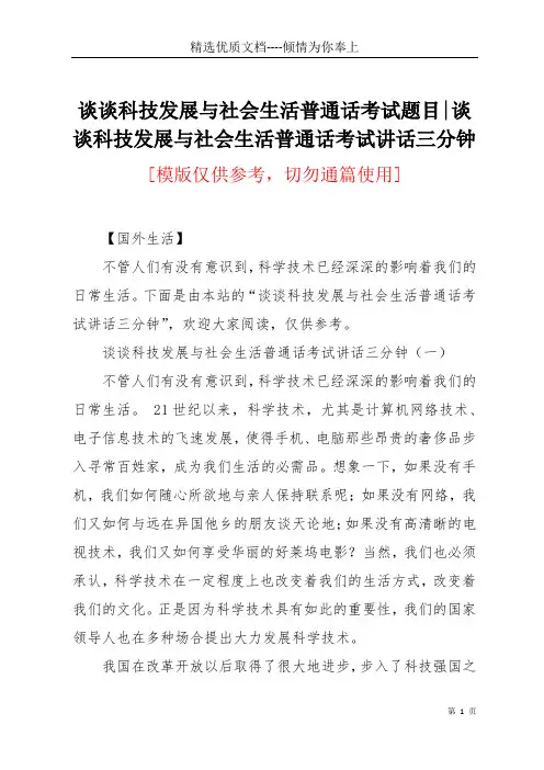 谈谈科技发展与社会生活普通话考试题目-谈谈科技发展与社会生活普通话考试讲话三分钟(共5页)