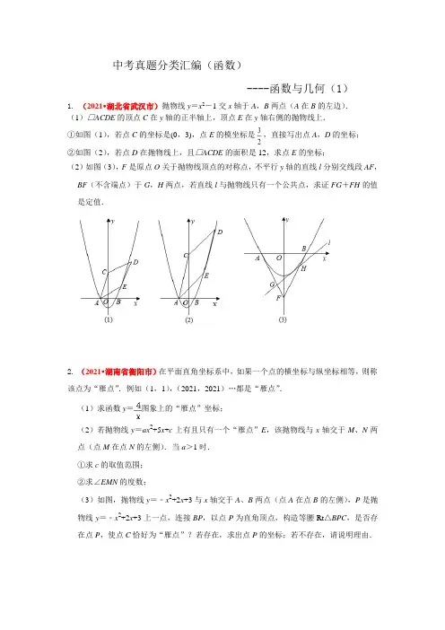 2021年中考数学真题分类汇编--函数：函数与几何(压轴题1)(学生版)