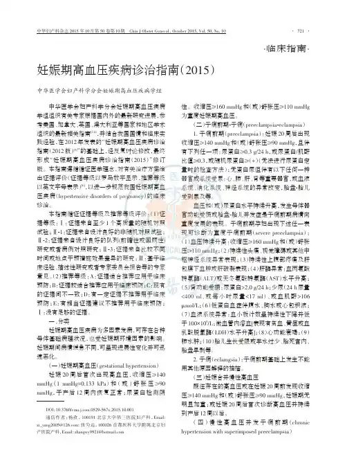 妊娠期高血压疾病诊治指南(2015)