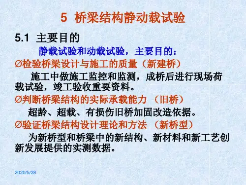 的5 桥梁结构动载试验教学内容