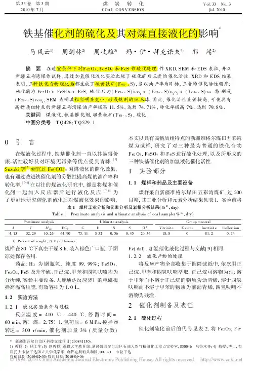 铁基催化剂的硫化及其对煤直接液化的影响